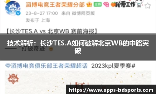 技术解析：长沙TES.A如何破解北京WB的中路突破