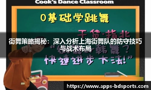 街舞策略揭秘：深入分析上海街舞队的防守技巧与战术布局