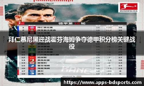 拜仁慕尼黑迎战霍芬海姆争夺德甲积分榜关键战役